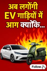 अब लगेगी ईवी गाड़ी में आग!